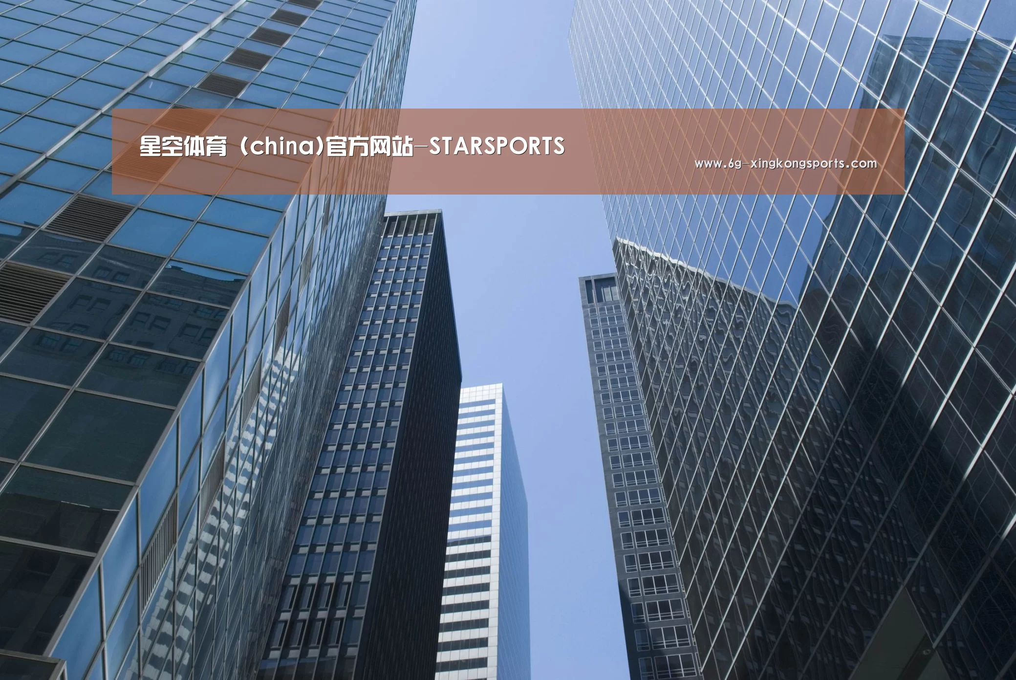 星空体育公司简介 