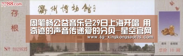 周笔畅公益音乐会29日上海开唱 用奇迹的声音传递爱的分贝-星空官网(图1) 星空体育电脑版