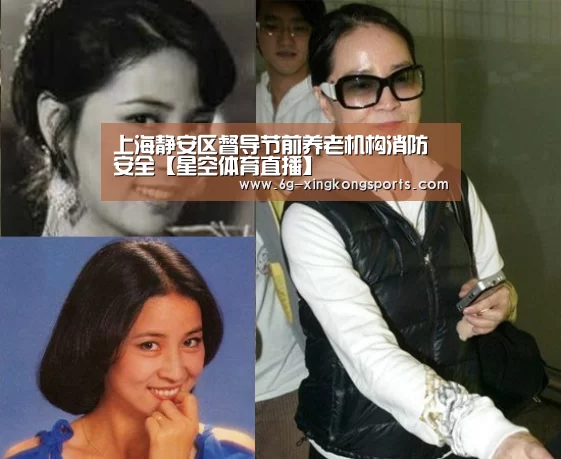 上海静安区督导节前养老机构消防安全【星空体育直播】(图1) 星空娱乐