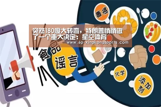 突然180度大转弯,特朗普悄悄做了一个重大决定:星空体育(图3) 星空体育