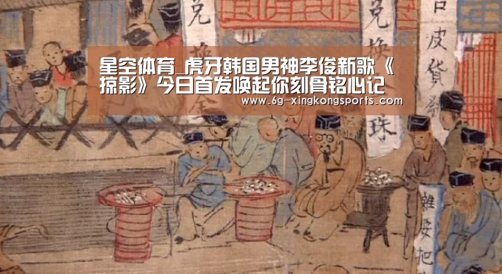 星空体育_虎牙韩国男神李俊新歌《掠影》今日首发唤起你刻骨铭心记忆(图3) 星空娱乐