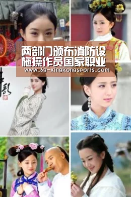 两部门颁布消防设施操作员国家职业技能标准‘星空官网’(图1) 星空体育官网入口