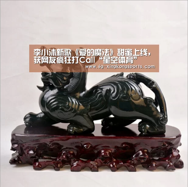 李小沐新歌《爱的魔法》甜蜜上线,获网友疯狂打Call“星空体育”(图1) 星空体育电脑版