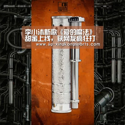 李小沐新歌《爱的魔法》甜蜜上线,获网友疯狂打Call“星空体育”(图4) 星空官网